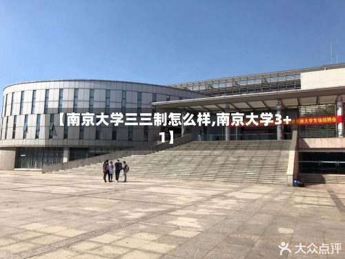 【南京大学三三制怎么样,南京大学3+1】