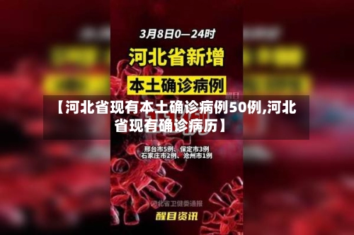 【河北省现有本土确诊病例50例,河北省现有确诊病历】