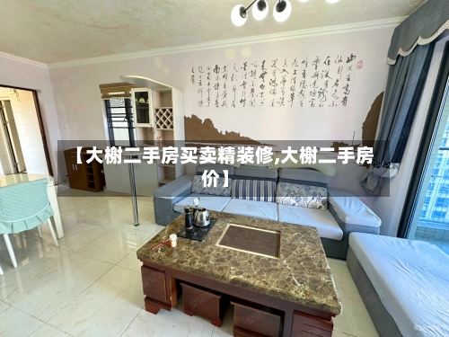 【大榭二手房买卖精装修,大榭二手房价】-第3张图片