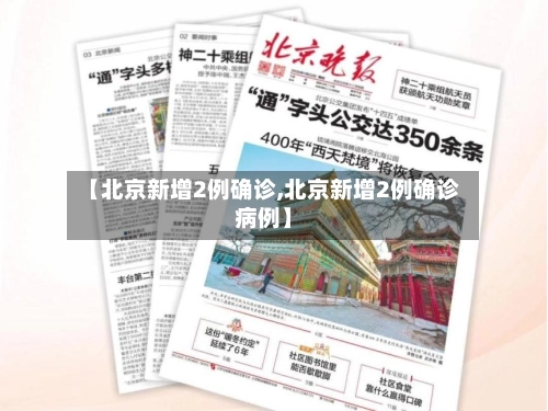 【北京新增2例确诊,北京新增2例确诊病例】