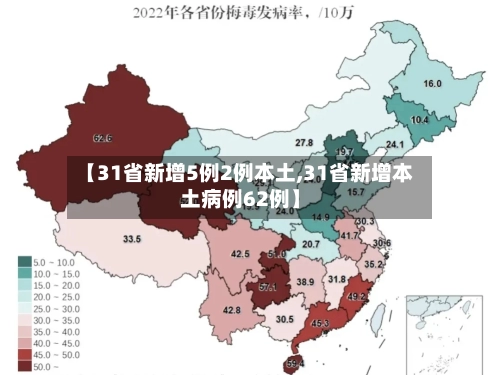 【31省新增5例2例本土,31省新增本土病例62例】