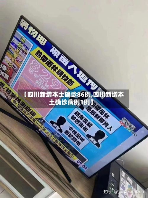 【四川新增本土确诊86例,四川新增本土确诊病例1例】-第2张图片