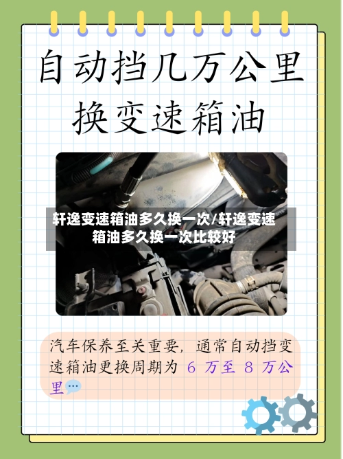 轩逸变速箱油多久换一次/轩逸变速箱油多久换一次比较好