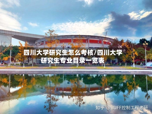 四川大学研究生怎么考核/四川大学研究生专业目录一览表