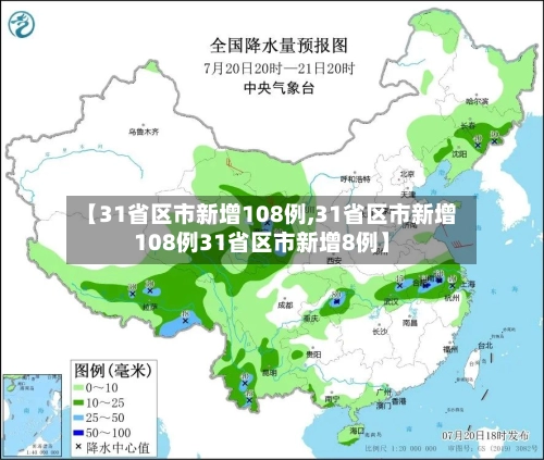【31省区市新增108例,31省区市新增108例31省区市新增8例】-第2张图片