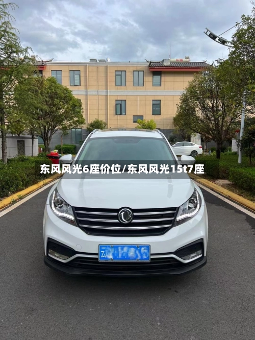 东风风光6座价位/东风风光15t7座