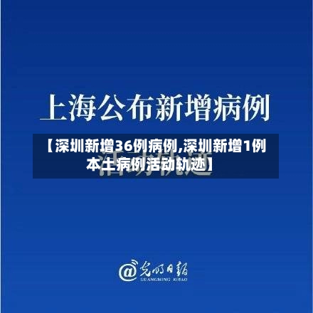 【深圳新增36例病例,深圳新增1例本土病例活动轨迹】
