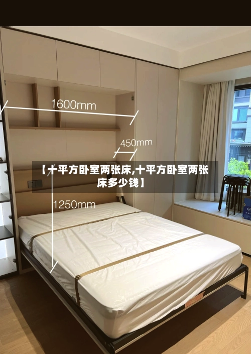 【十平方卧室两张床,十平方卧室两张床多少钱】-第2张图片