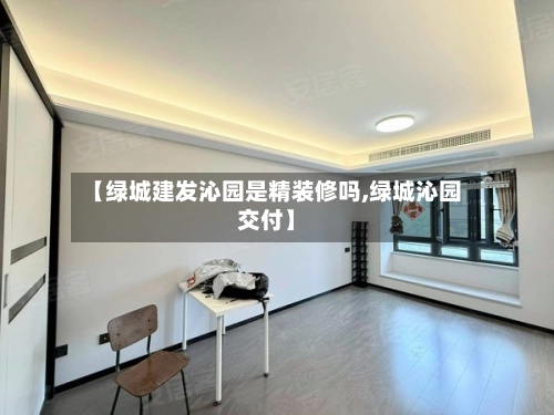【绿城建发沁园是精装修吗,绿城沁园交付】-第2张图片