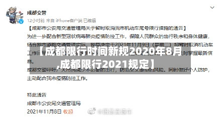 【成都限行时间新规2020年8月,成都限行2021规定】