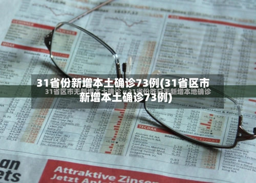 31省份新增本土确诊73例(31省区市新增本土确诊73例)-第2张图片