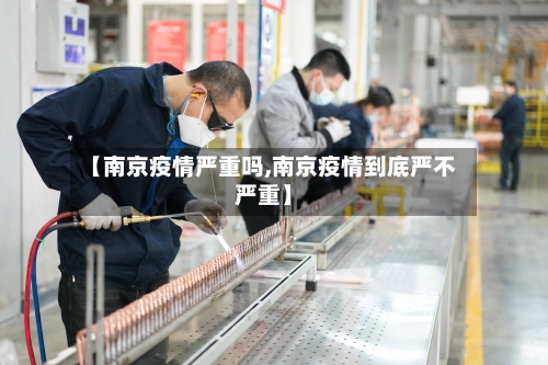 【南京疫情严重吗,南京疫情到底严不严重】-第2张图片