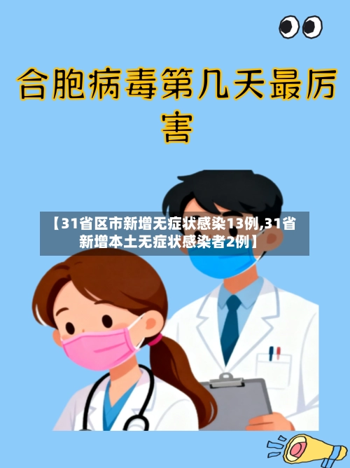 【31省区市新增无症状感染13例,31省新增本土无症状感染者2例】