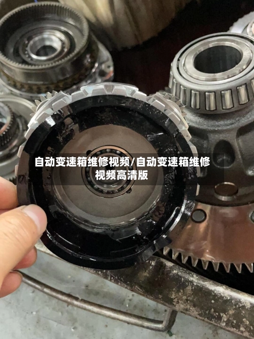 自动变速箱维修视频/自动变速箱维修视频高清版-第3张图片
