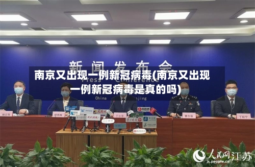 南京又出现一例新冠病毒(南京又出现一例新冠病毒是真的吗)