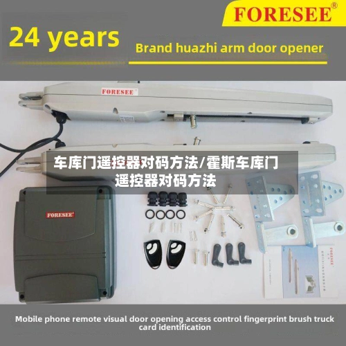 车库门遥控器对码方法/霍斯车库门遥控器对码方法