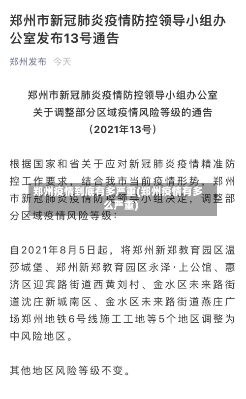 郑州疫情到底有多严重(郑州疫情有多么严重)-第3张图片
