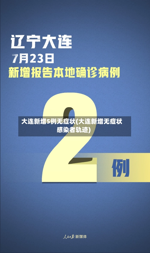 大连新增5例无症状(大连新增无症状感染者轨迹)