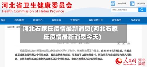 河北石家庄疫情最新消息(河北石家庄疫情最新消息今天)-第2张图片