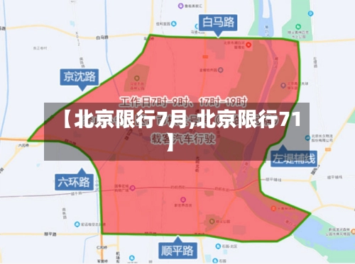 【北京限行7月,北京限行71】