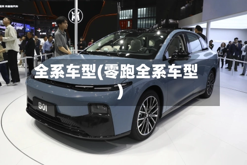 全系车型(零跑全系车型)