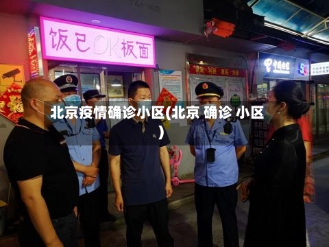 北京疫情确诊小区(北京 确诊 小区)