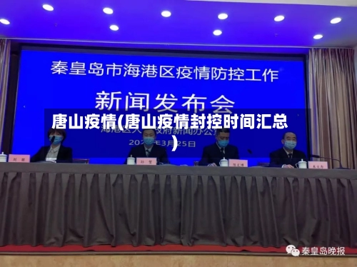 唐山疫情(唐山疫情封控时间汇总)