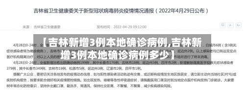 【吉林新增3例本地确诊病例,吉林新增3例本地确诊病例多少】