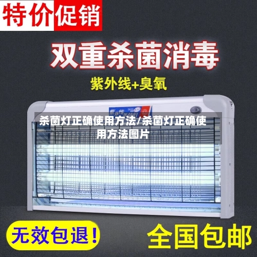 杀菌灯正确使用方法/杀菌灯正确使用方法图片-第2张图片