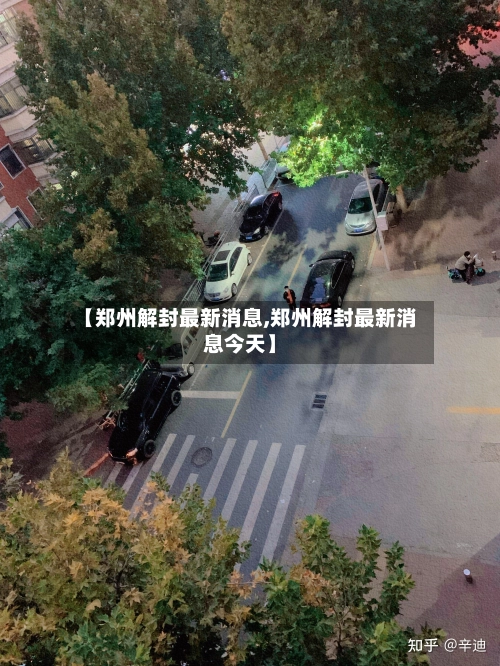 【郑州解封最新消息,郑州解封最新消息今天】-第3张图片