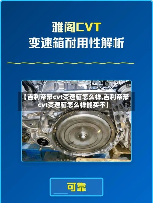 【吉利帝豪cvt变速箱怎么样,吉利帝豪cvt变速箱怎么样能买不】-第2张图片