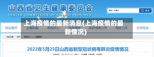 上海疫情的最新消息(上海疫情的最新情况)-第2张图片