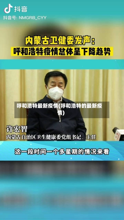 呼和浩特最新疫情(呼和浩特的最新疫情)-第3张图片