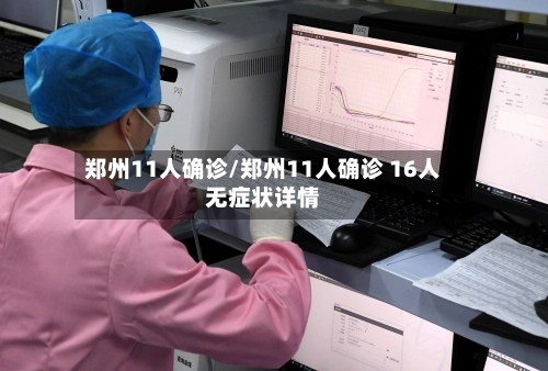 郑州11人确诊/郑州11人确诊 16人无症状详情