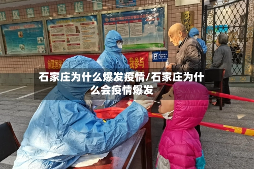 石家庄为什么爆发疫情/石家庄为什么会疫情爆发