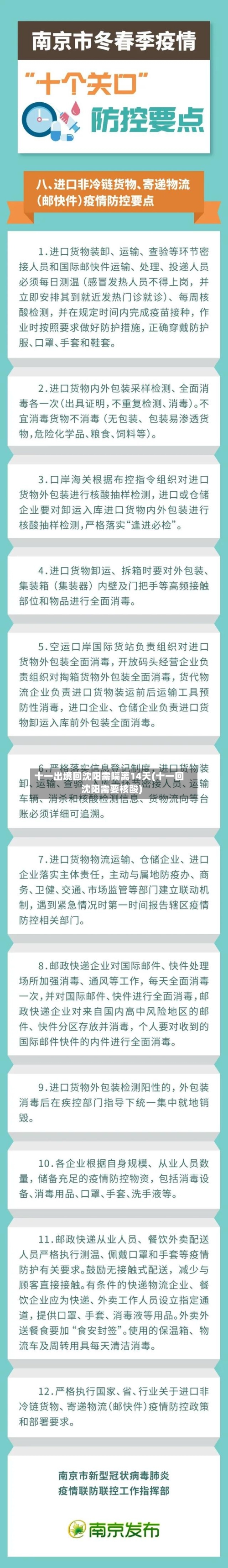 十一出境回沈阳需隔离14天(十一回沈阳需要核酸)