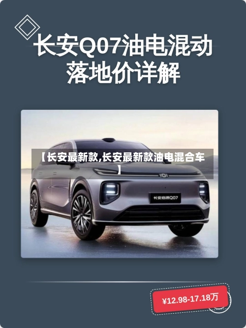 【长安最新款,长安最新款油电混合车】