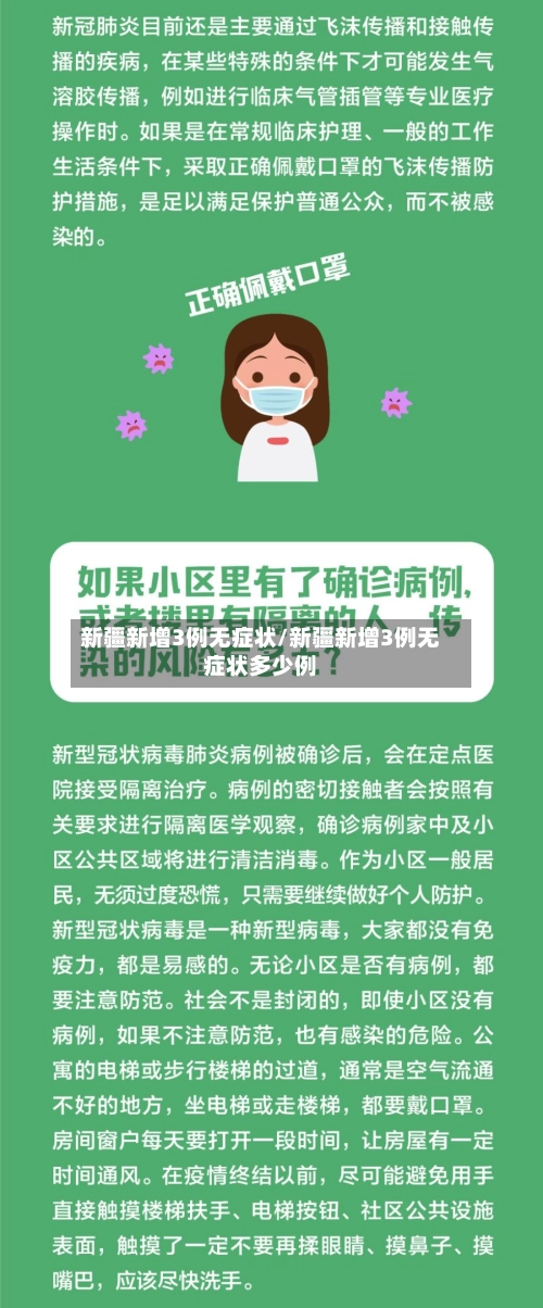 新疆新增3例无症状/新疆新增3例无症状多少例-第3张图片