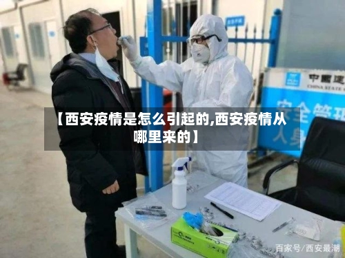 【西安疫情是怎么引起的,西安疫情从哪里来的】