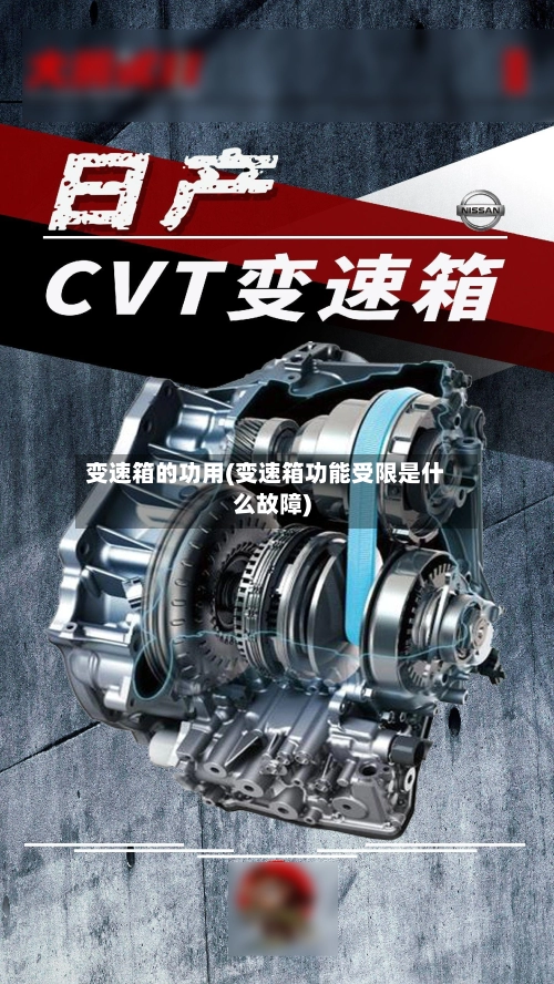 变速箱的功用(变速箱功能受限是什么故障)
