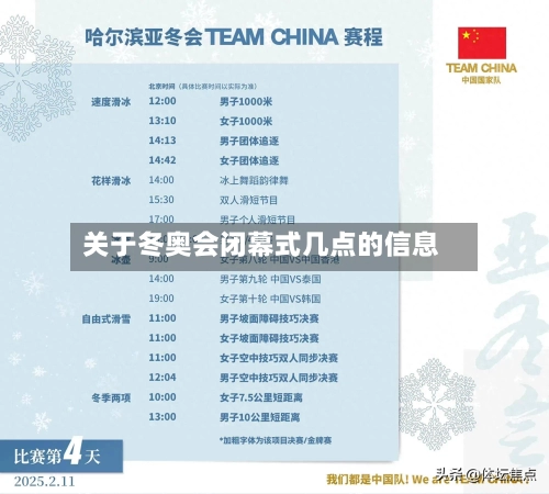 关于冬奥会闭幕式几点的信息