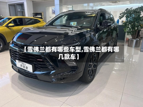 【雪佛兰都有哪些车型,雪佛兰都有哪几款车】-第3张图片