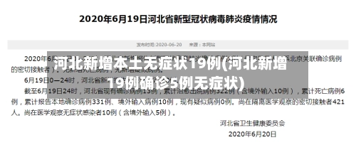 河北新增本土无症状19例(河北新增19例确诊5例无症状)