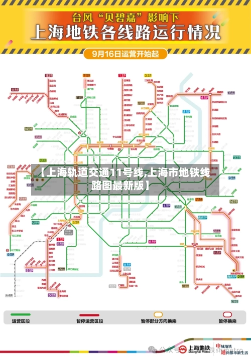 【上海轨道交通11号线,上海市地铁线路图最新版】