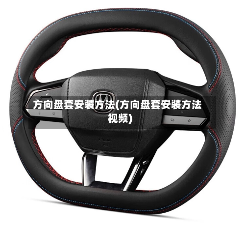 方向盘套安装方法(方向盘套安装方法视频)-第2张图片