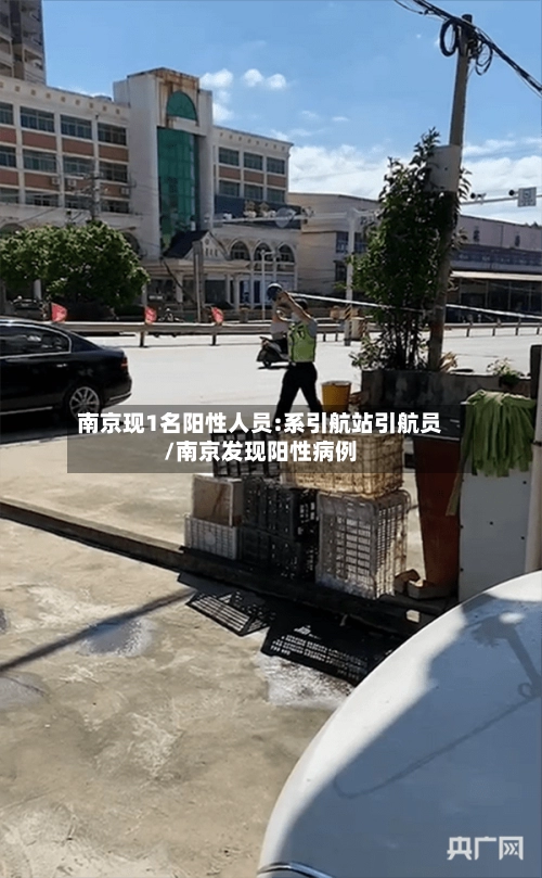 南京现1名阳性人员:系引航站引航员/南京发现阳性病例-第2张图片