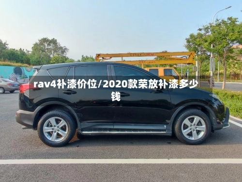 rav4补漆价位/2020款荣放补漆多少钱
