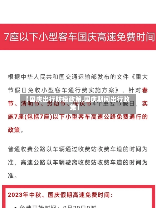 【国庆出行防疫政策,国庆期间出行政策】