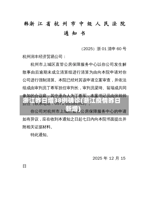 浙江昨日增38例确诊(浙江疫情昨日新增)