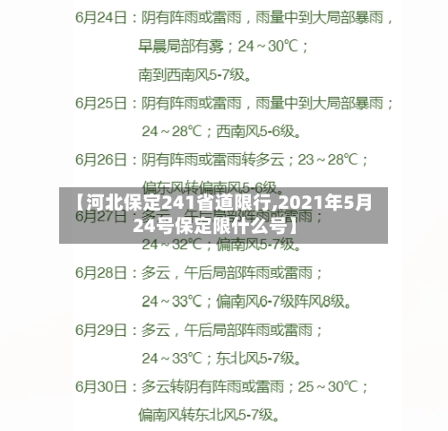 【河北保定241省道限行,2021年5月24号保定限什么号】-第2张图片